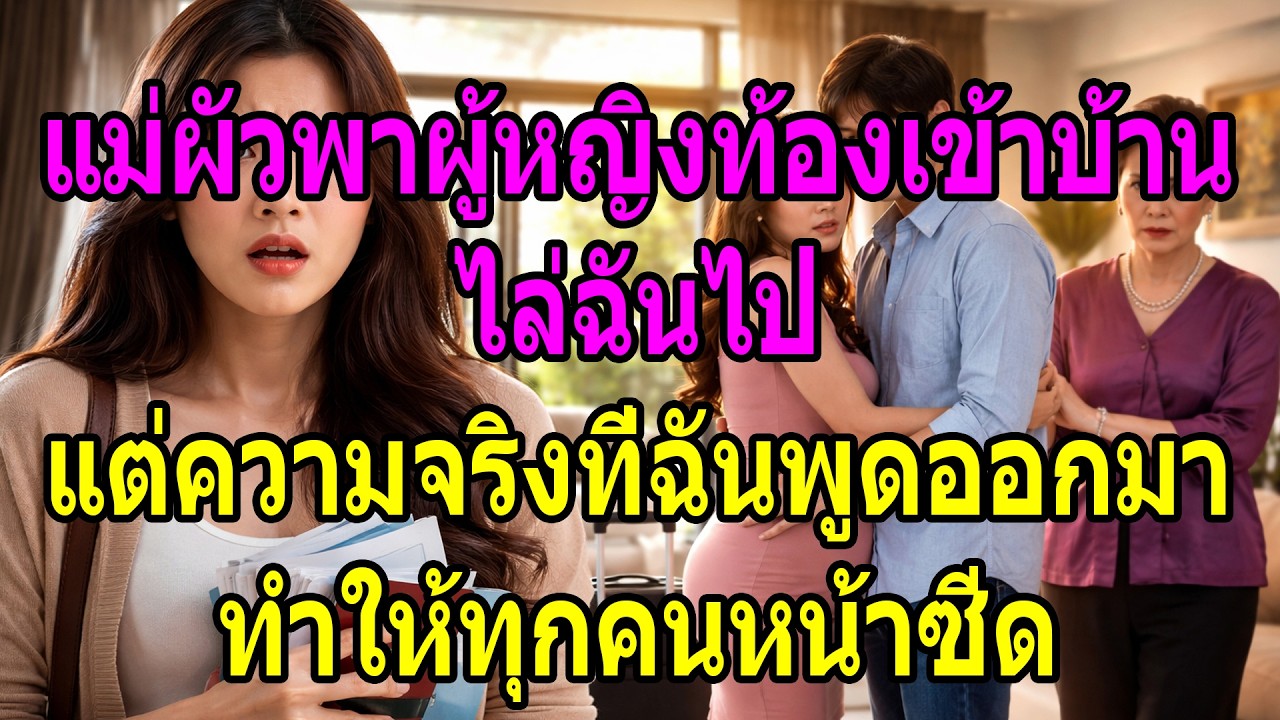 แม่ผัวพาผู้หญิงท้องเข้าบ้าน ไล่ฉันไป แต่ความจริงที่ฉันพูดออกมา ทำให้ทุกคนหน้าซีด