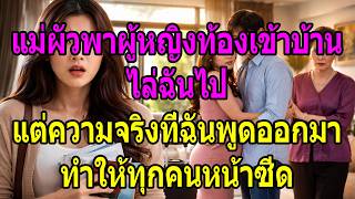 Download Lagu แม่ผัวพาผู้หญิงท้องเข้าบ้าน ไล่ฉันไป แต่ความจริงที่ฉันพูดออกมา ทำให้ทุกคนหน้าซีด MP3