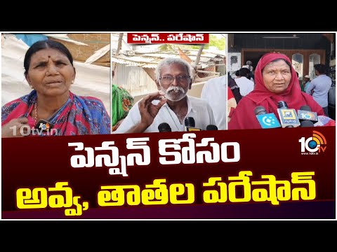 AP Pensioners Facing Problems | పెన్షన్ కోసం అవ్వ, తాతల పరేషాన్ | 10TV News - 10TVNEWSTELUGU