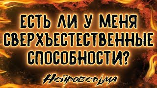 Есть ли у меня сверхъестественные способности? | Таро онлайн | Расклад Таро | Гадание Онлайн