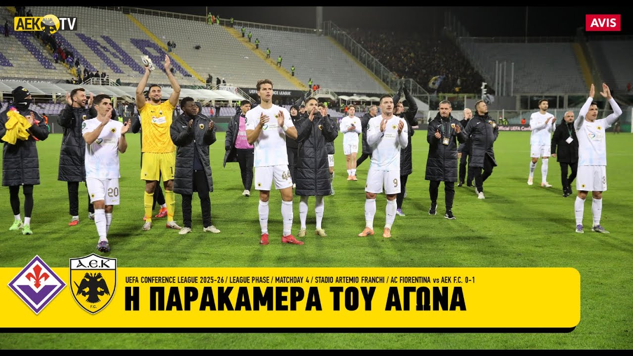Η παρακάμερα του αγώνα Φιορεντίνα-ΑΕΚ 0-1 | AEK F.C.