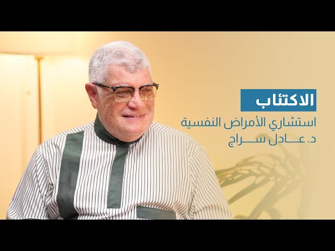 الاكتئاب مع د عادل سراج بودكاست فقيه