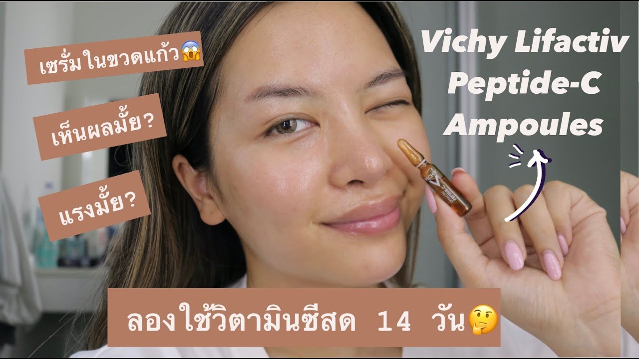 รีวิว แอมพูล Vichy Lifactiv Peptide-C วิตามินซีสดเข้มข้น ที่ชั้นว้าวที่สุดในตอนนี้ (VVALENTINES)