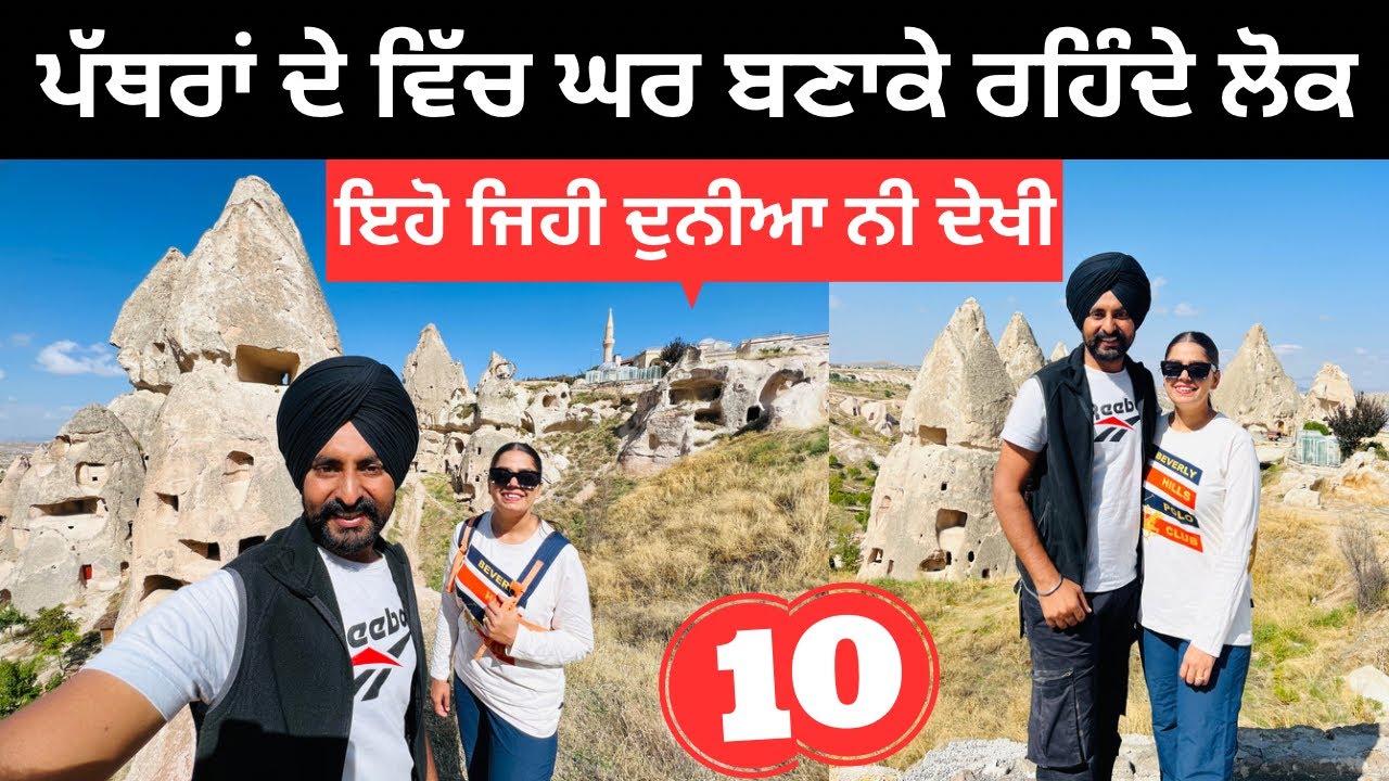 ਇਹੋ ਜਿਹੀ ਦੁਨੀਆ ਕਦੇ ਨੀ ਦੇਖੀ ਹੋਣੀ Cappadocia Turkey | Punjabi Travel Couple | Ripan Khushi