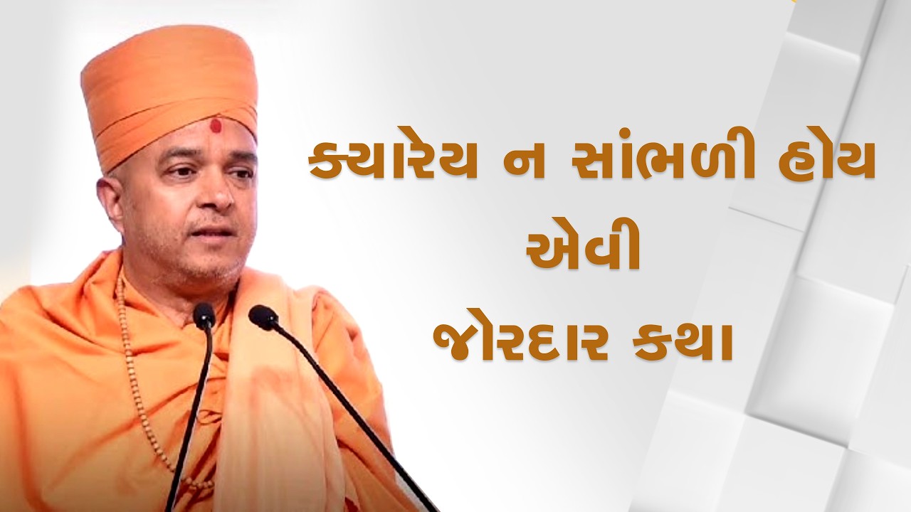 બ્રહ્મવિહારી સ્વામીનું નવું પ્રવચન | અદ્ભુત વિચારો | પૂજ્ય બ્રહ્મવિહારી સ્વામી | BAPS