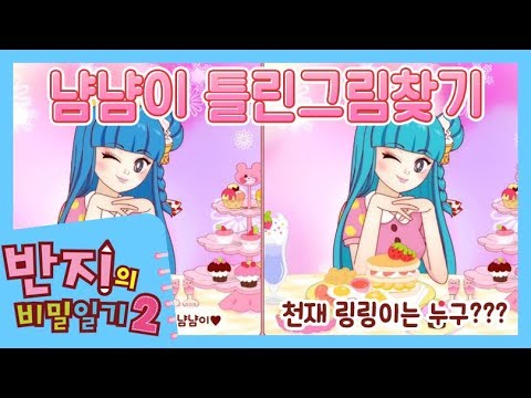 [반지 틀린그림찾기] 반지 미니게임 | 냠냠 틀린그림찾기 | 다른그림찾기 | <strong>반지TV</strong> | Banzi | Banzi&amp;#39;s Secret Diary | Banzi Game Play