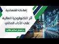 أثر التكنولوجيا المالية على الأداء المالي د غسان سالم طالب 