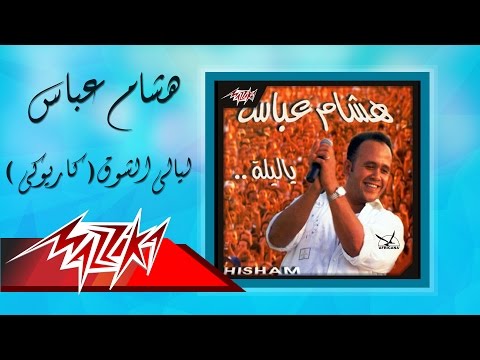       ليالي الشوق كاريوكي هشام عباس