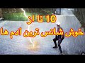 10 تا از خوش شانس تذثرین اشخاص روی زمین