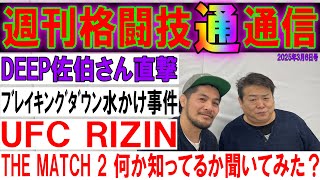 3月6日格闘技通通信　佐伯さんとDEEPブレイキング対抗戦反省会　ザマッチ2はどうなる　UFC鶴屋怜出場！