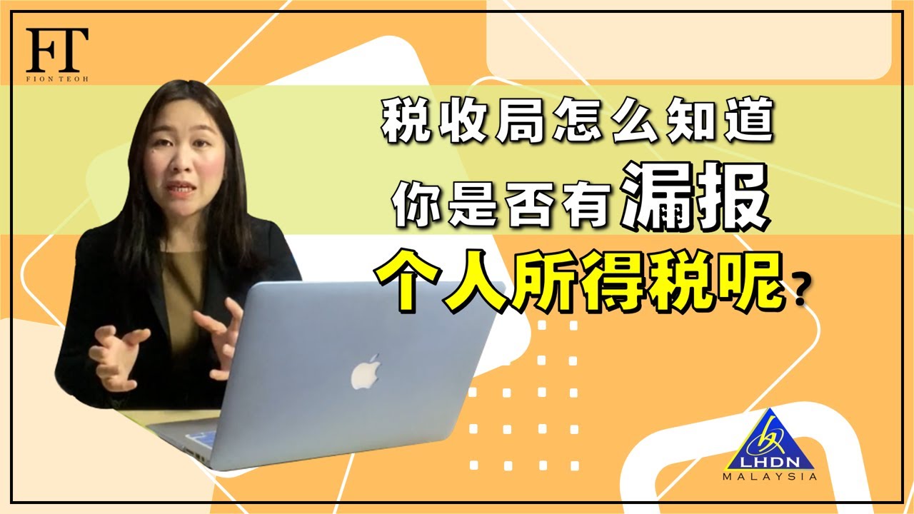 11.（马来西亚个人所得税）税收局怎么知道你有漏报税呢？只要做好这几个动作，税收局来稽查，你也可以很安稳的睡！