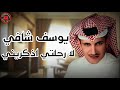 يوسف شافي لا رحلت اذكريني mp3