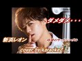 ダメダメ・・・ 新浜レオン  cover by karaokeZ