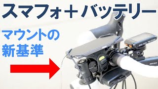 【ロードバイク】手軽に取り付け可能で携帯可能な新世代スマフォマウント