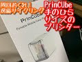 PrinCube 手のひらサイズのプリンター　届いたよ