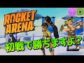 【ロケットアリーナ】たまには圧勝も悪くない【Rocket Arena】