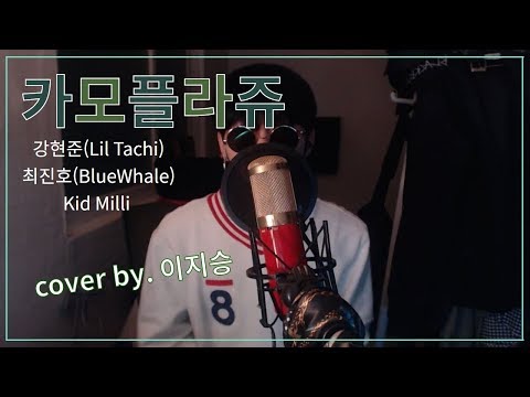 [이지승] 카모플라쥬 - 강현준(Lil Tachi), 최진호(BlueWhale) Kid Milli (cover by. 이지승)