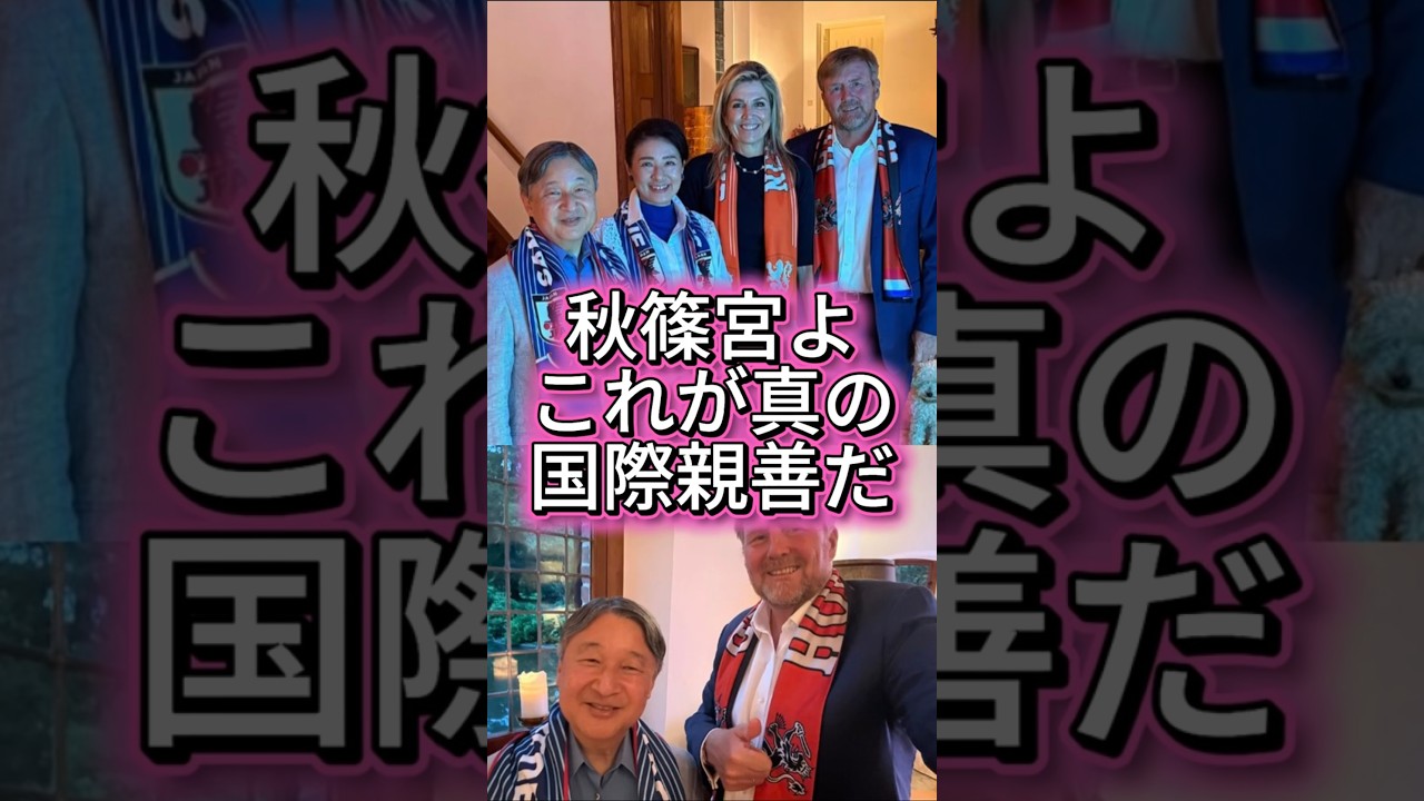 【秋篠宮よ、これが真の国際親善だ】天皇皇后両陛下、オランダ国王夫妻とサッカー・ワールドカップをテレビ観戦 #shorts #youtubeshorts
