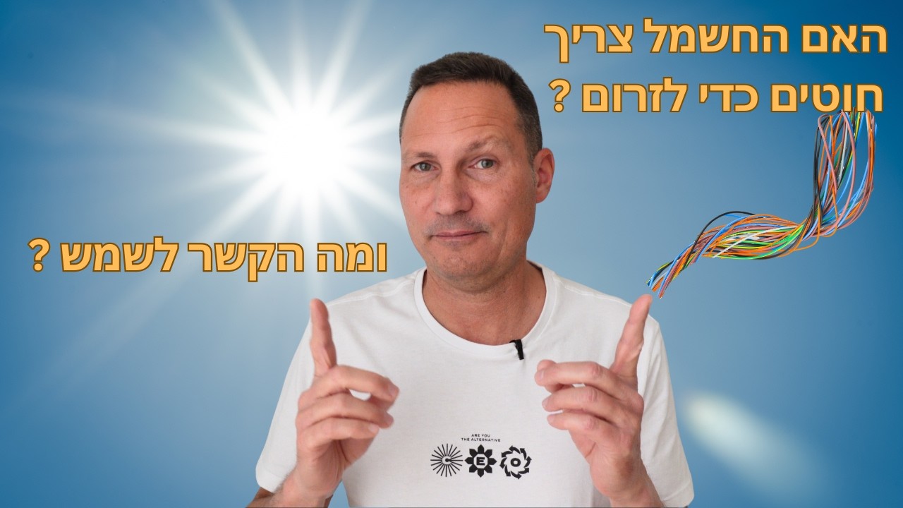 ממה מורכב האור של השמש ומה באמת מגיע אלינו ממנה, זה לא רק אור.. אז מה זה בעצם ?