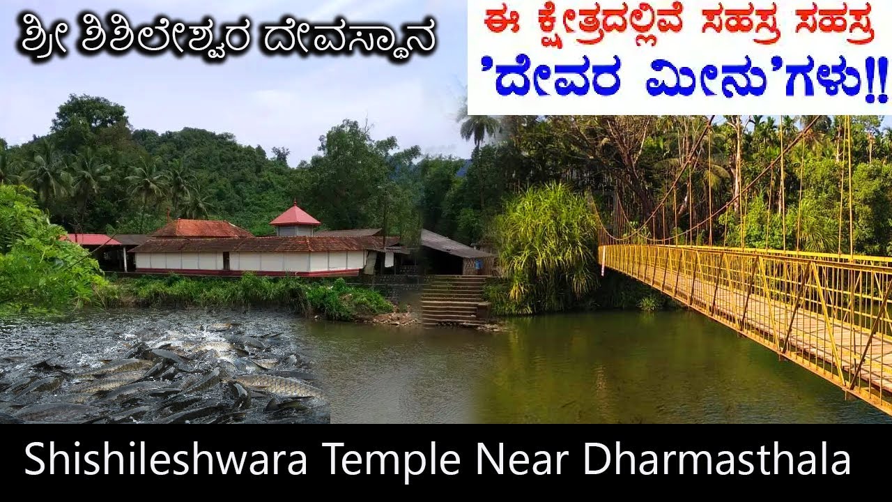 Shishileshwara Temple Near Dharmasthala ಶಿಶಿಲ ಶಿಶಿಲೇಶ್ವರ Belthangady