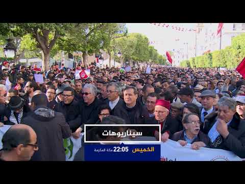 ترويج سيناريوهات - مستقبل الانتقال الديمقراطي بتونس