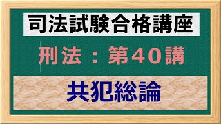 〔独学〕司法試験・予備試験合格講座　刑法（基本知識・論証パターン編）第４０講：共犯総論