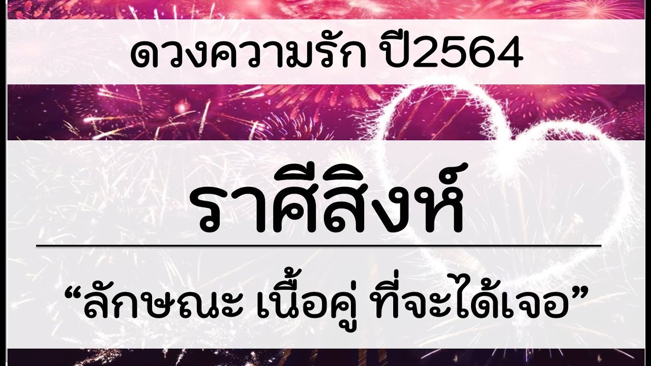 เนื้อคู่ ราศี สิงห์  Update 2022  ความรักราศีสิงห์ /ปี2564 /ลักษณะเนื้อคู่ ที่จะได้พบเจอ ในปีนี้