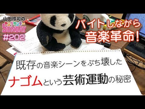 バイトしながら音楽革命！？〜既存の音楽シーンをぶち壊した「ナゴム」という芸術運動とは何だったのかスペシャル！！【山田玲司-202】