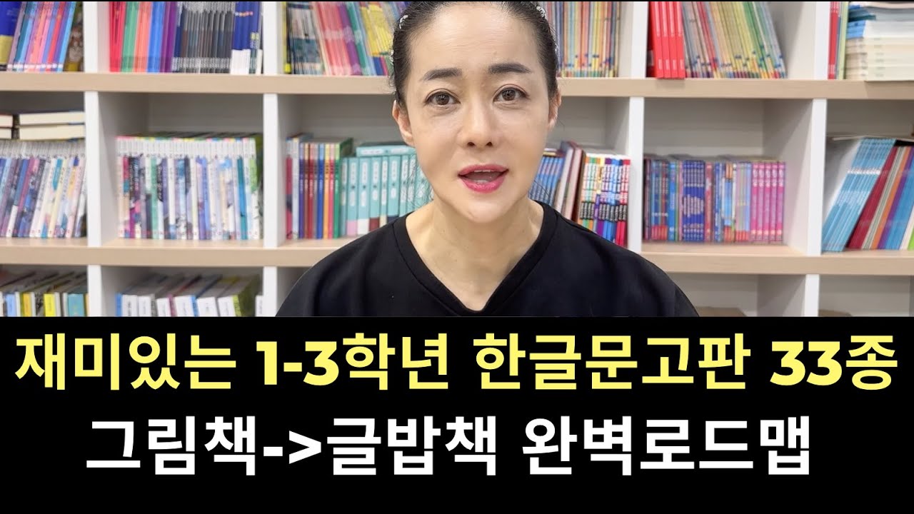 [엄마표한글책] 대박 재미있는 한글 문고판 33종 | 엄마표 영어는 아이의 한글 실력에서 시작합니다