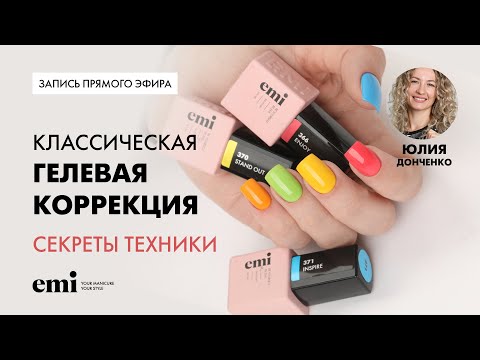 Классическая гелевая коррекция. Секреты техники укрепления натуральных ногтей гелем.