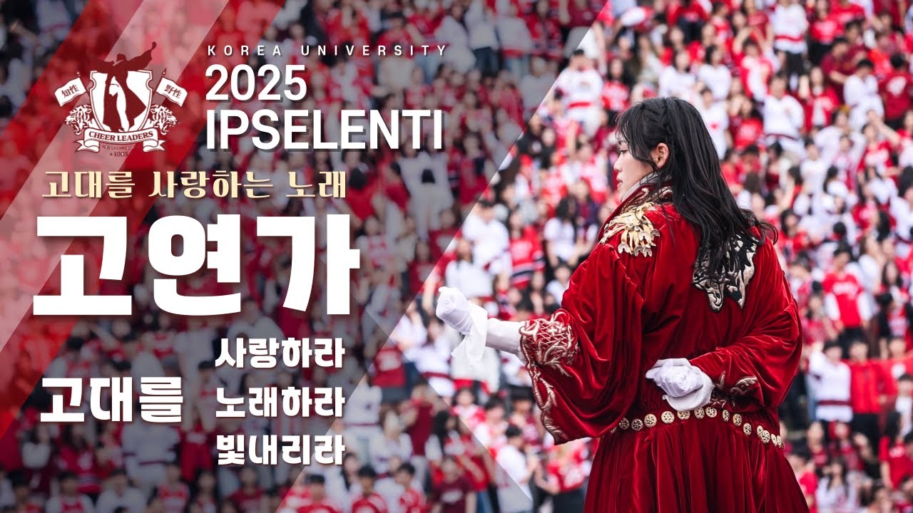 [2025 입실렌티 응원] 고대를 사랑하는 노래. 고연가 3종 세트 I 고연가 고대를 사랑하라 + 고연가 고대를 노래하라 + 고연가 고대를 빛내리라 
