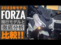 【速報】2023年型フォルツァを現行モデルとバイク徹底比較！250MF15ホンダFORZA