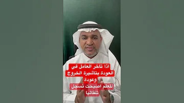 اذا تاخر العامل في العودة بتأشيرة الخروج وعودة خرج ولم يعد 