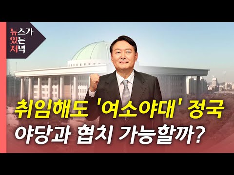 [뉴있저] 취임해도 &rsquo;여소야대&rsquo; 정국...국정 운영 전망은? / YTN