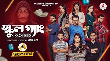 স্কুল গ্যাং | SCHOOL GANG | Season 03 Announcement | Prank King | Web Series 2025