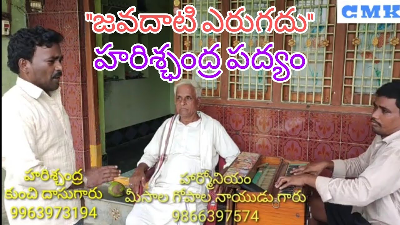 జవదాటి ఎరుగదీ హరిశ్చంద్ర పద్యం పాడిన వారు కుంచి దాసుగారు హార్మోనియం మీసాల గోపాల నాయుడు గారు
