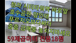 청라 호수공원뷰 오피스텔 59제곱미터  급매물 줍줍기회입니다