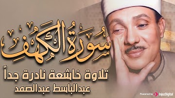 سورة الكهف تضيء للمؤمن بين الجمعتين وتعصمه من فتنة الدجال للشيخ/عبد الباسط عبد الصمد