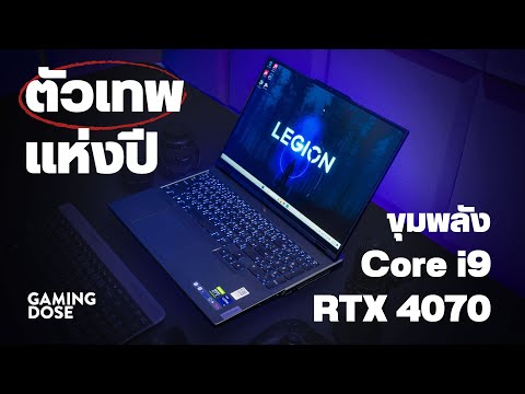 รีวิว Lenovo Legion Pro 5i ตัวเทพแห่งปี ทั้งหรูและแรงด้วยขุมพลัง Core i9 + RTX 4070