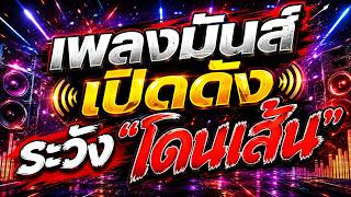 Download lagu 🔥เพลงมันส์!! เปิดดัง ระวัง 'โดนเส้น' | #เพลงตื๊ดมาแรงในTIKTOK #เบสแน่น | DJ PP THAILAND REMIX