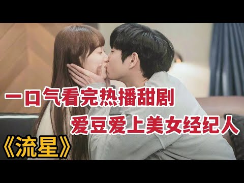 【米虫】一口气看完爆笑爱豆爱上迷糊美女经纪人，超甜热播恋爱剧《流星》大合集