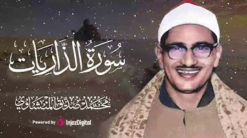 دع الدــنيا قليلآ وتدبر🔷سورة الذاريات🔷 - روائع ## المنشاوي 🍃💖 -