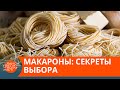 Внимание на состав. Как выбрать качественные макароны — ICTV