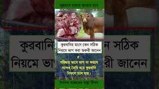 কুরবানির মাংস কেন সঠিক নিয়মে ভাগ করা জরুরী জানেন ? #healthtips