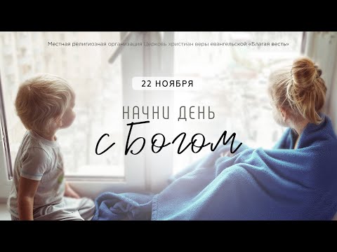 Начни день с