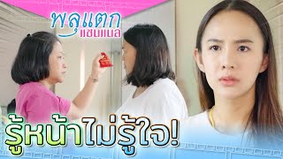 รู้หน้าไม่รู้ใจ !! แม่บ้านอยู่มานาน..ต้องซื่อสัตย์ ? (ละครสั้น) - พลุแตก แชนแนล