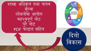 Sustainable Development। दिगो विकास।परिचय।महत्त्व।सिद्धान्त। पूरा नोट। अधिकृत। ना सु ।#loksewanotes