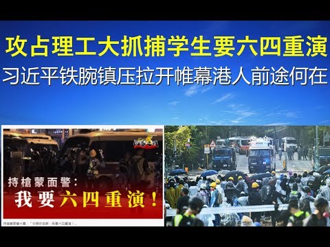 政论：攻占理工大抓捕学生要六四重演、习近平铁腕镇压拉开帷幕港人前途何在？（11/18）