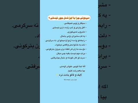 می دونی چرا با این نسل جور نمیایی اگه با اینا هم نظری اینجا جان امنه سبک زندگی رشد فردی موفقیت