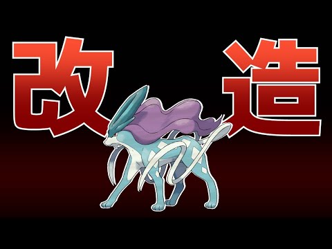 ポケモン不正要素の被害者【スイクン】